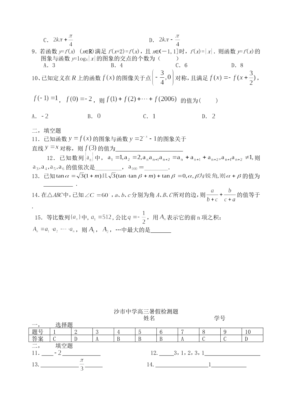 湖北省沙市中学高三数学暑假检测试卷_第2页