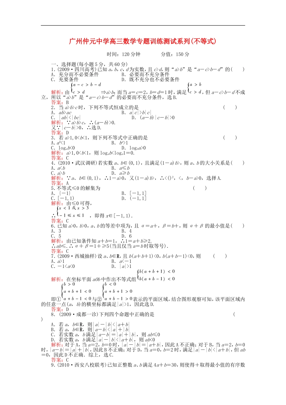 广东省广州仲元中学高三数学 专题训练《不等式》解析版_第1页