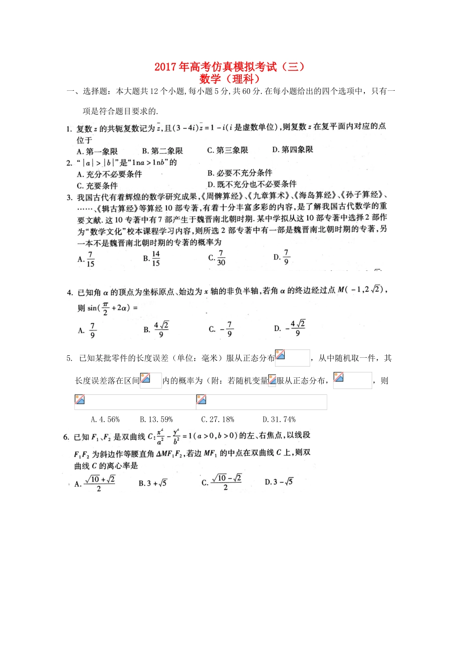 湖北省浠水县高三数学仿真模拟考试试题（三）理-人教版高三全册数学试题_第1页