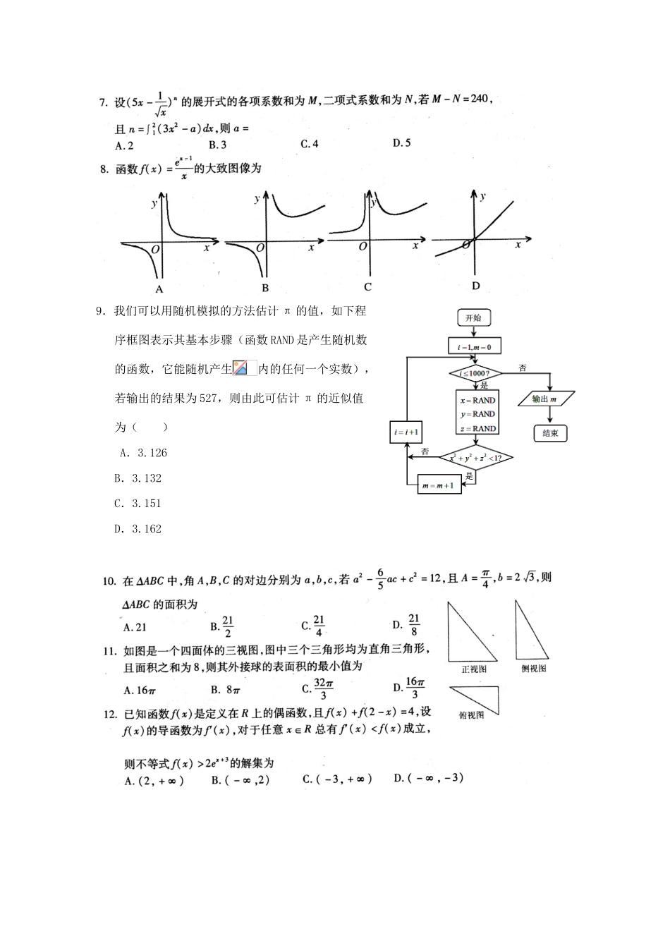 湖北省浠水县高三数学仿真模拟考试试题（三）理-人教版高三全册数学试题_第2页