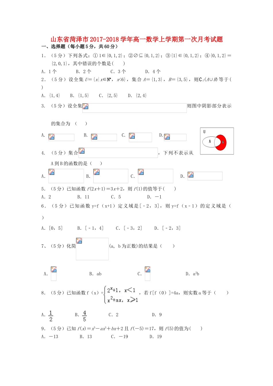 山东省菏泽市高一数学上学期第一次月考试题-人教版高一全册数学试题_第1页