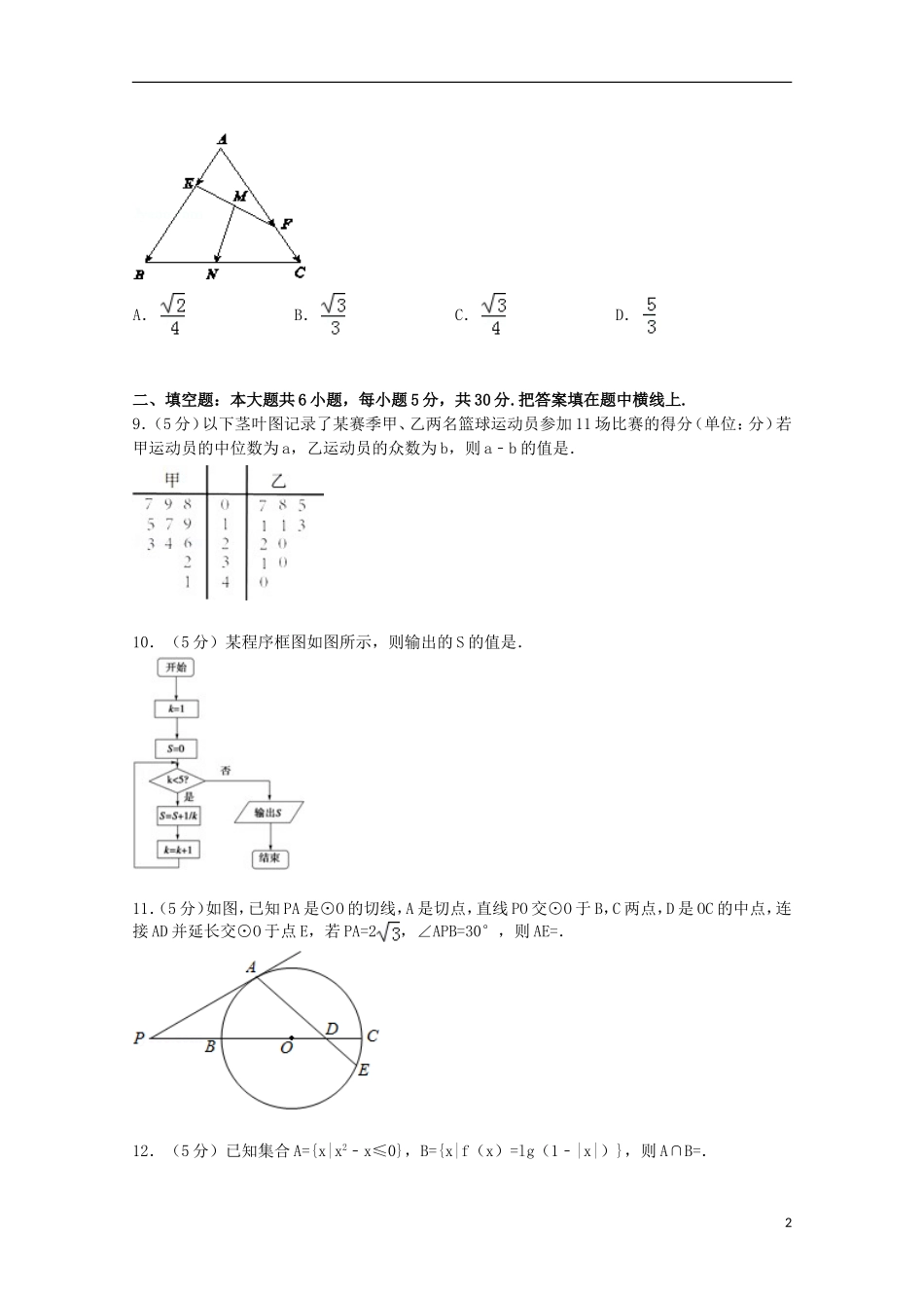 天津市河北区高考数学二模试卷 文（含解析）-人教版高三全册数学试题_第2页