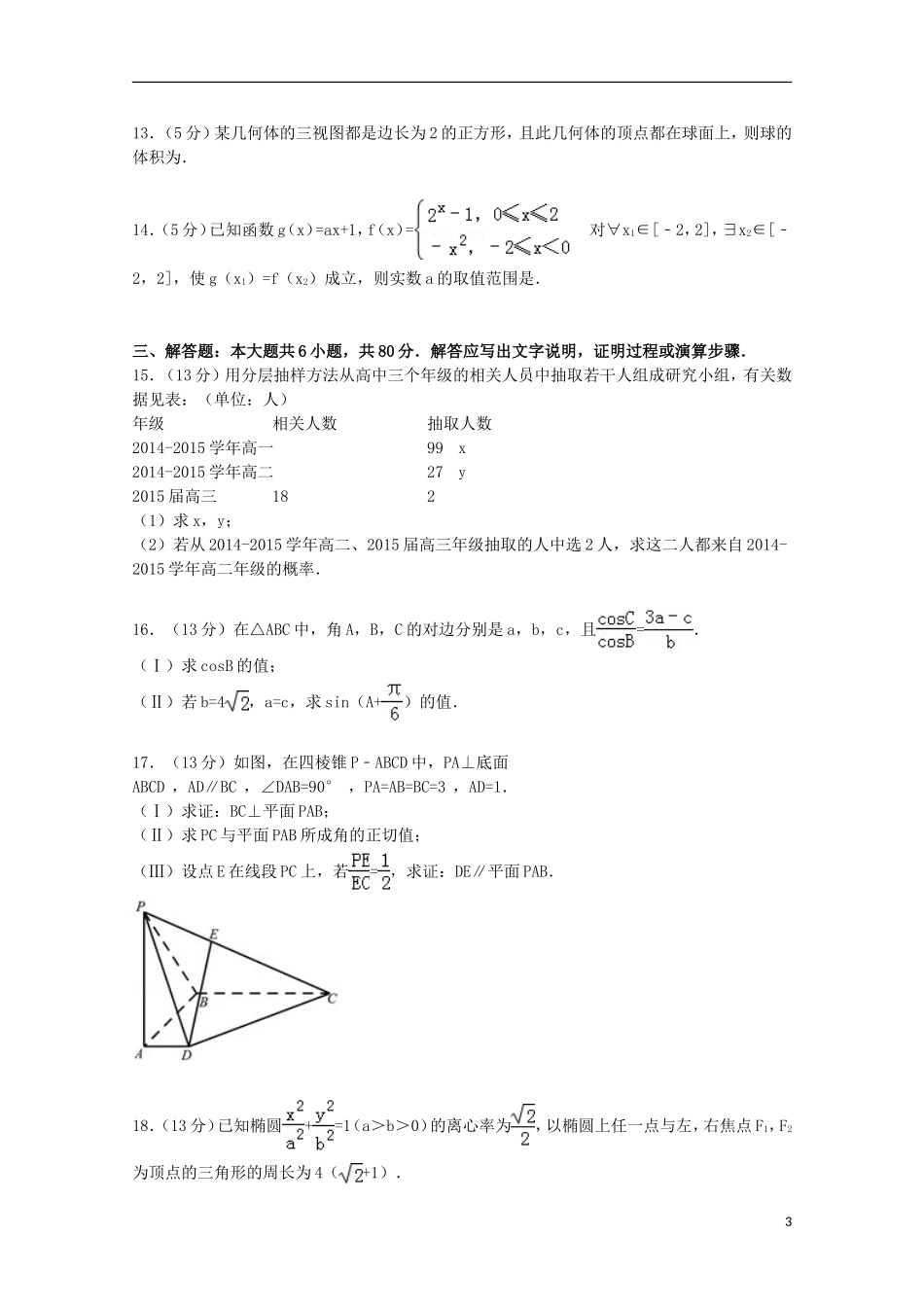 天津市河北区高考数学二模试卷 文（含解析）-人教版高三全册数学试题_第3页