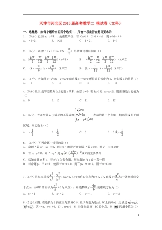 天津市河北区高考数学二模试卷 文（含解析）-人教版高三全册数学试题