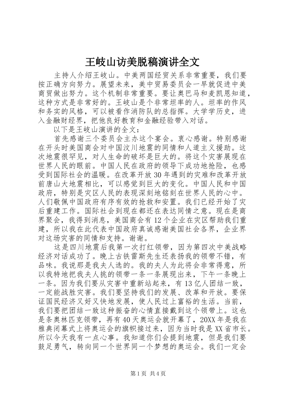 王岐山访美脱稿演讲稿全文_第1页