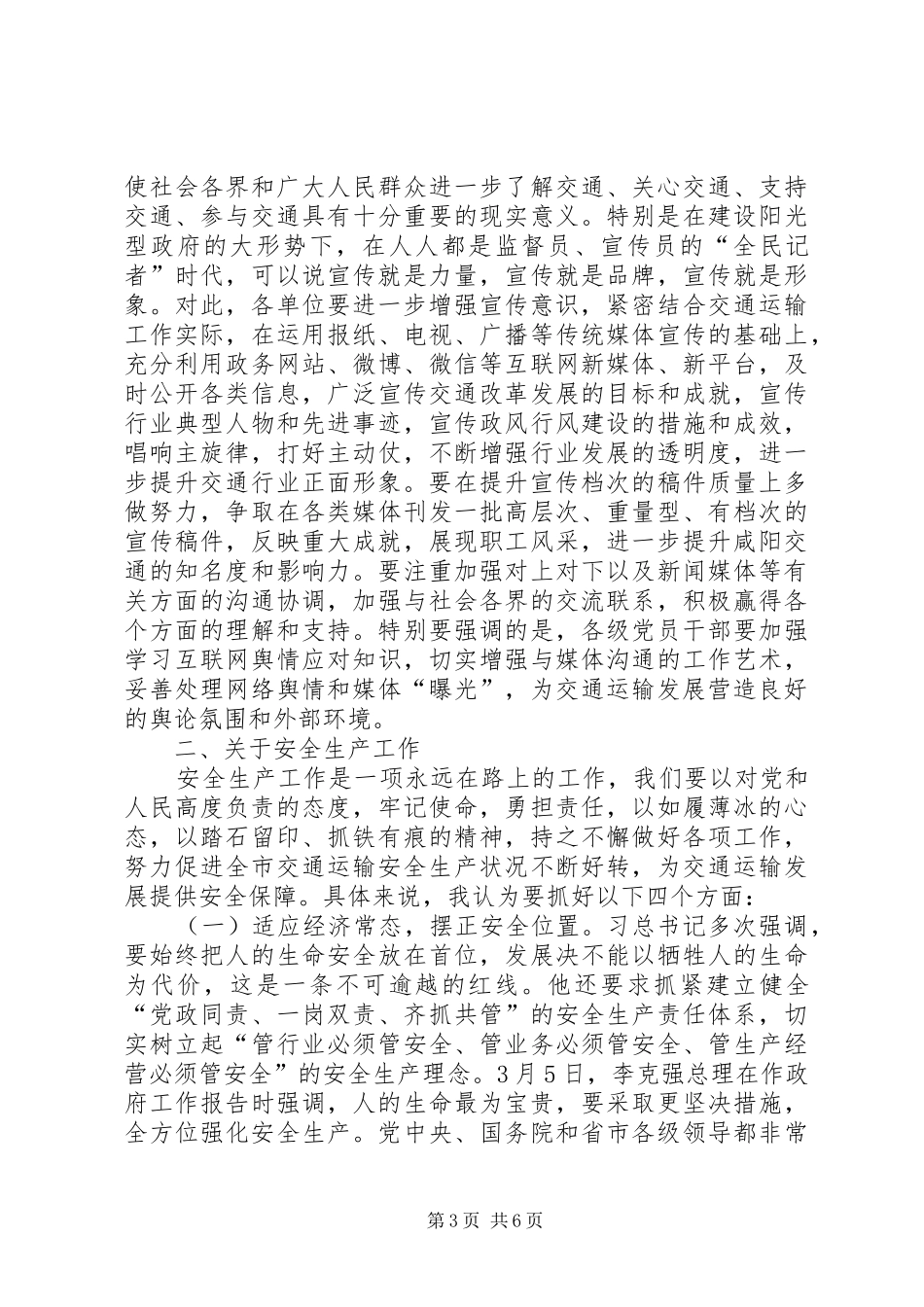 交通运输系统精神文明建设和安全生产工作议领导讲话发言稿_第3页