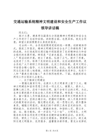 交通运输系统精神文明建设和安全生产工作议领导讲话发言稿