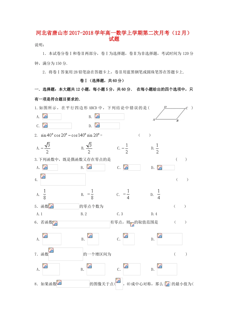 河北省唐山市高一数学上学期第二次月考（12月）试题-人教版高一全册数学试题_第1页