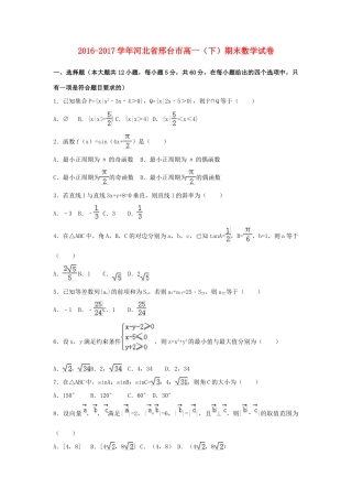 河北省邢台市高一数学下学期期末试卷（含解析）-人教版高一全册数学试题