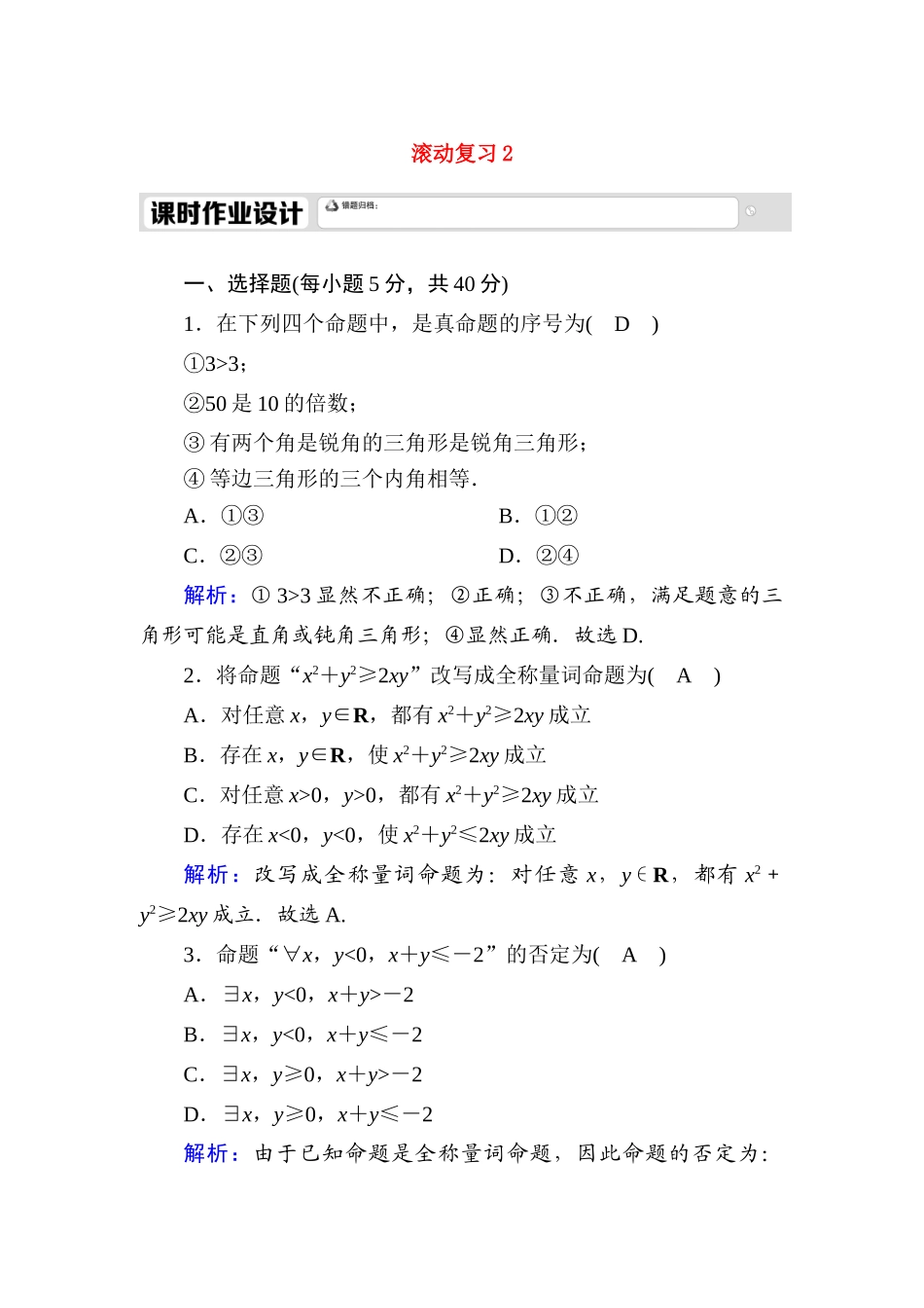 高中数学 滚动复习2 1.5 全称量词与存在量词课时作业（含解析）新人教A版必修第一册-新人教A版高一第一册数学试题_第1页