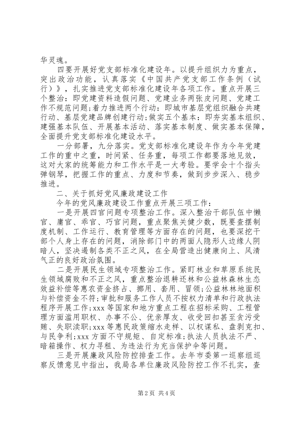 党建、党风廉政建设、意识形态工作会议讲话发言稿_第2页