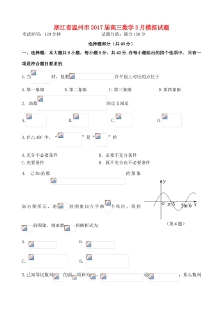 浙江省温州市高三数学3月模拟试题-人教版高三全册数学试题