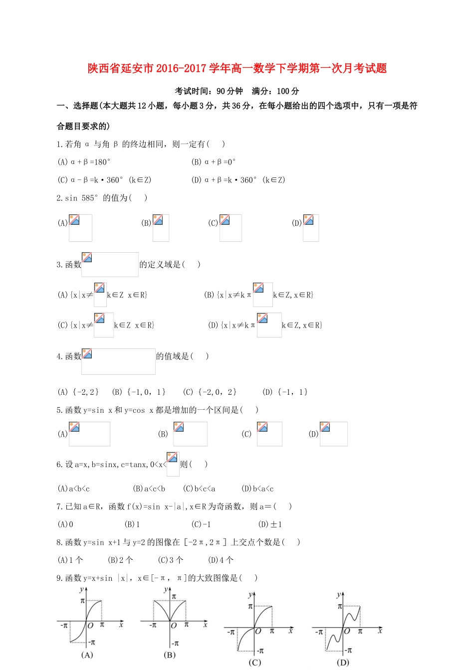 陕西省延安市高一数学下学期第一次月考试题-人教版高一全册数学试题_第1页