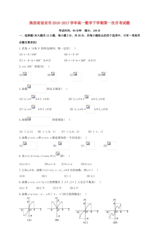 陕西省延安市高一数学下学期第一次月考试题-人教版高一全册数学试题