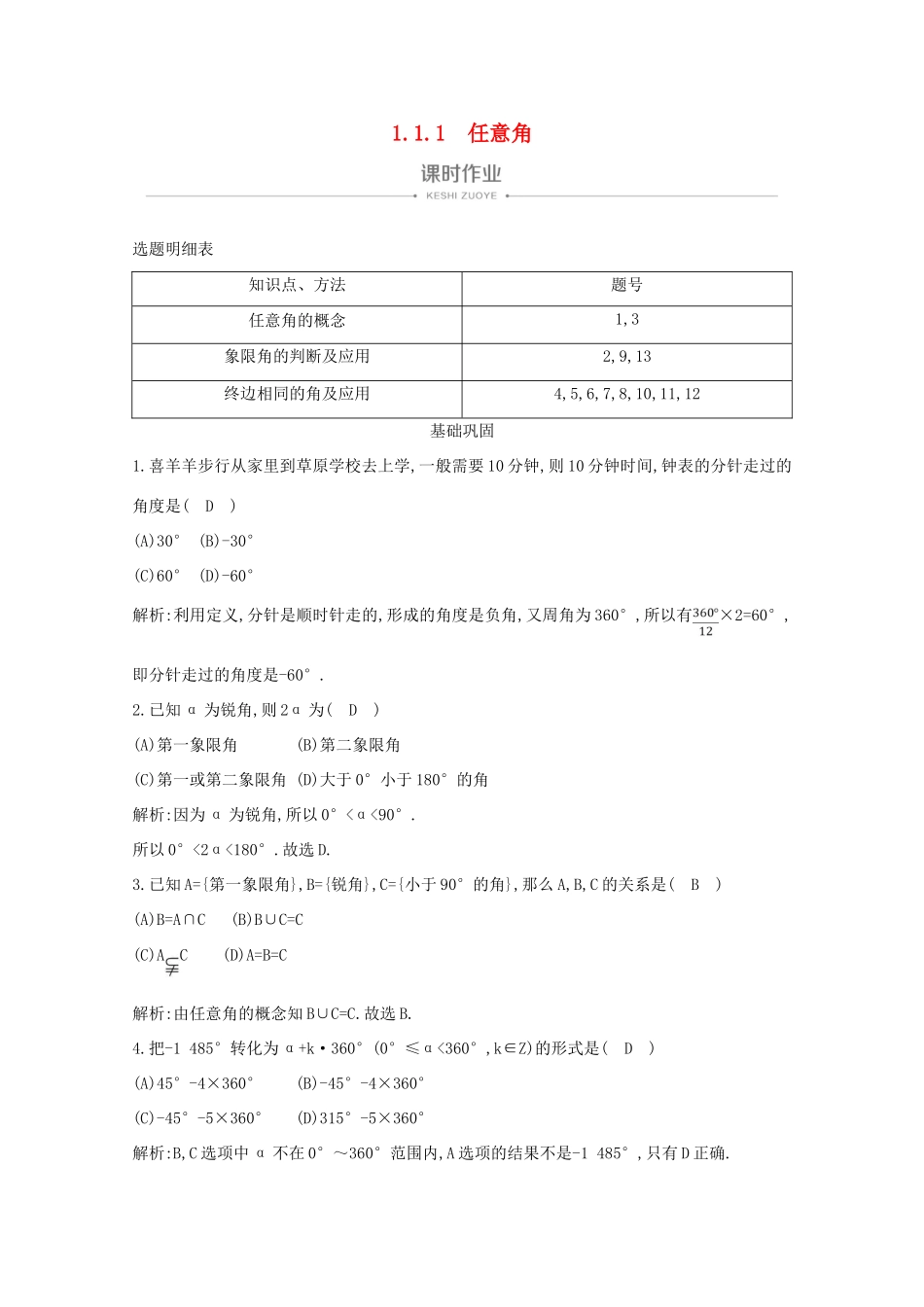 高中数学 第一章 三角函数 1.1.1 任意角课时作业 新人教A版必修4-新人教A版高一必修4数学试题_第1页