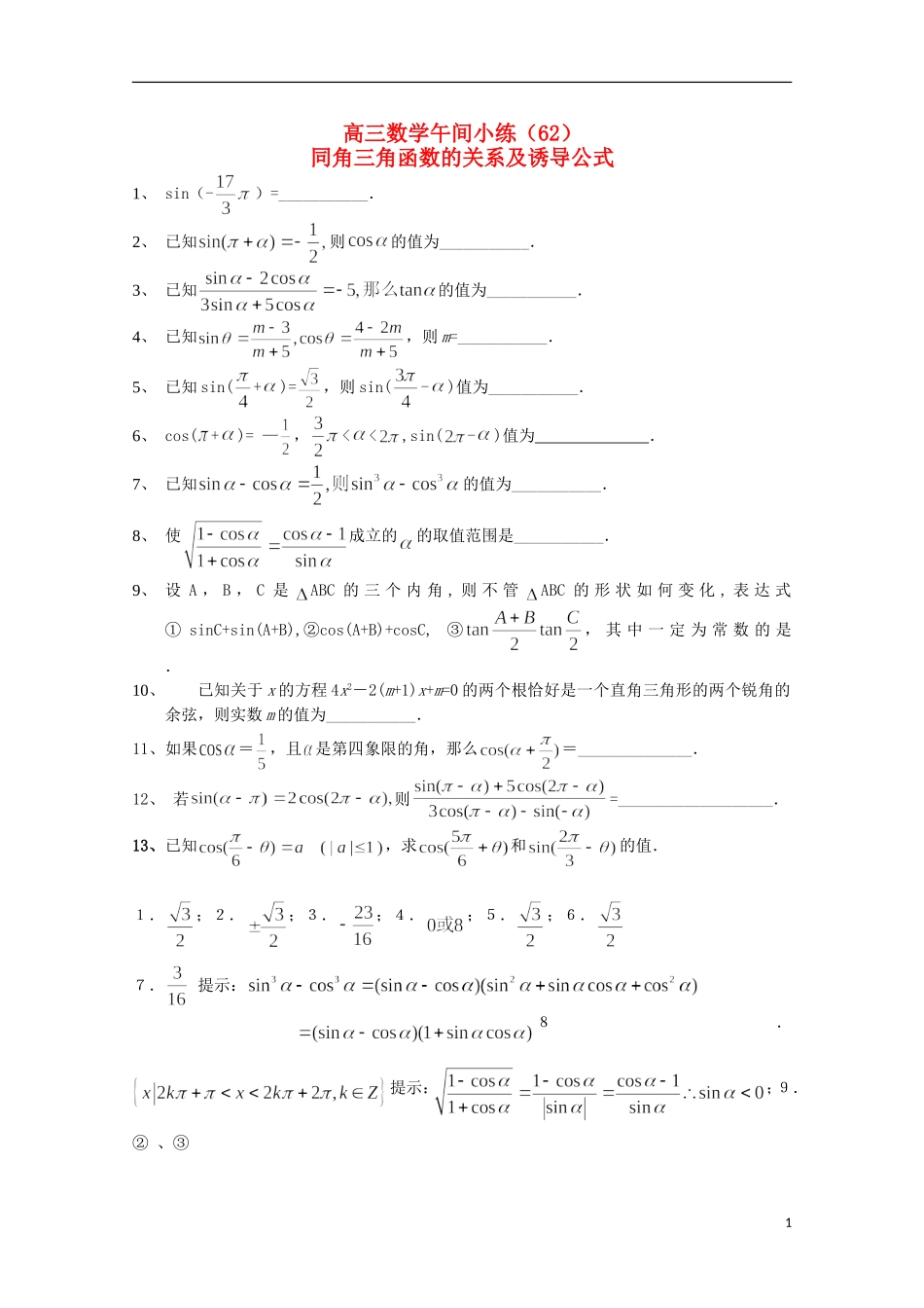 江苏省宿迁市剑桥国际学校高三数学 午练（62）同角三角函数的关系及诱导公式 苏教版_第1页