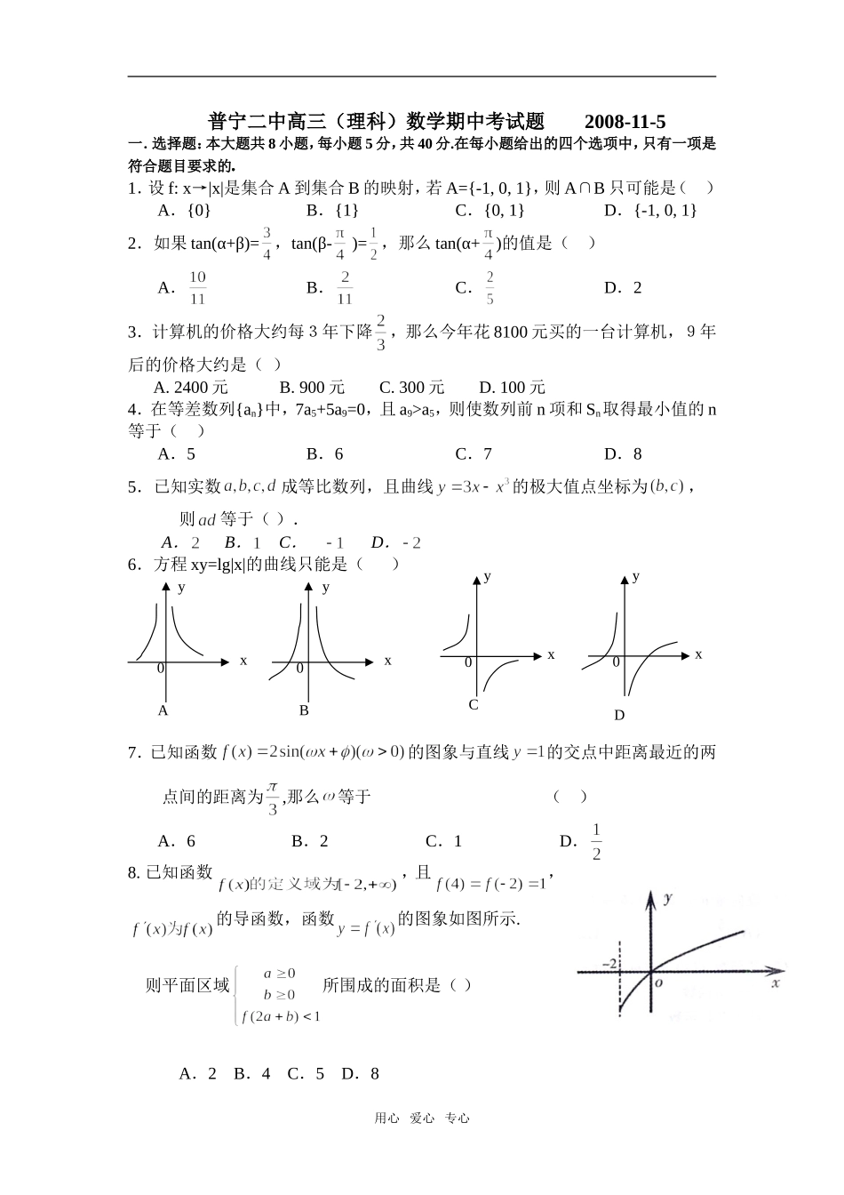 普宁二中高三数学期末试卷_第1页