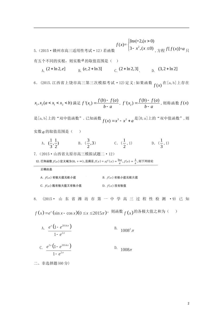 全国各地高考数学三轮复习试题汇编 专题2 不等式、函数与导数 第4讲 导数与定积分（B卷）理（含解析）-人教版高三全册数学试题_第2页