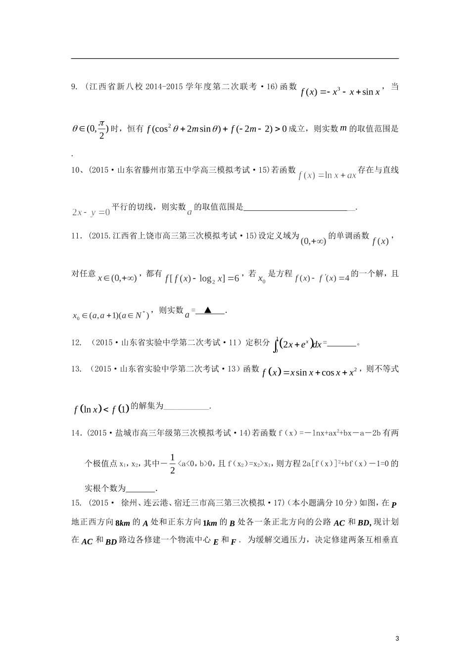 全国各地高考数学三轮复习试题汇编 专题2 不等式、函数与导数 第4讲 导数与定积分（B卷）理（含解析）-人教版高三全册数学试题_第3页