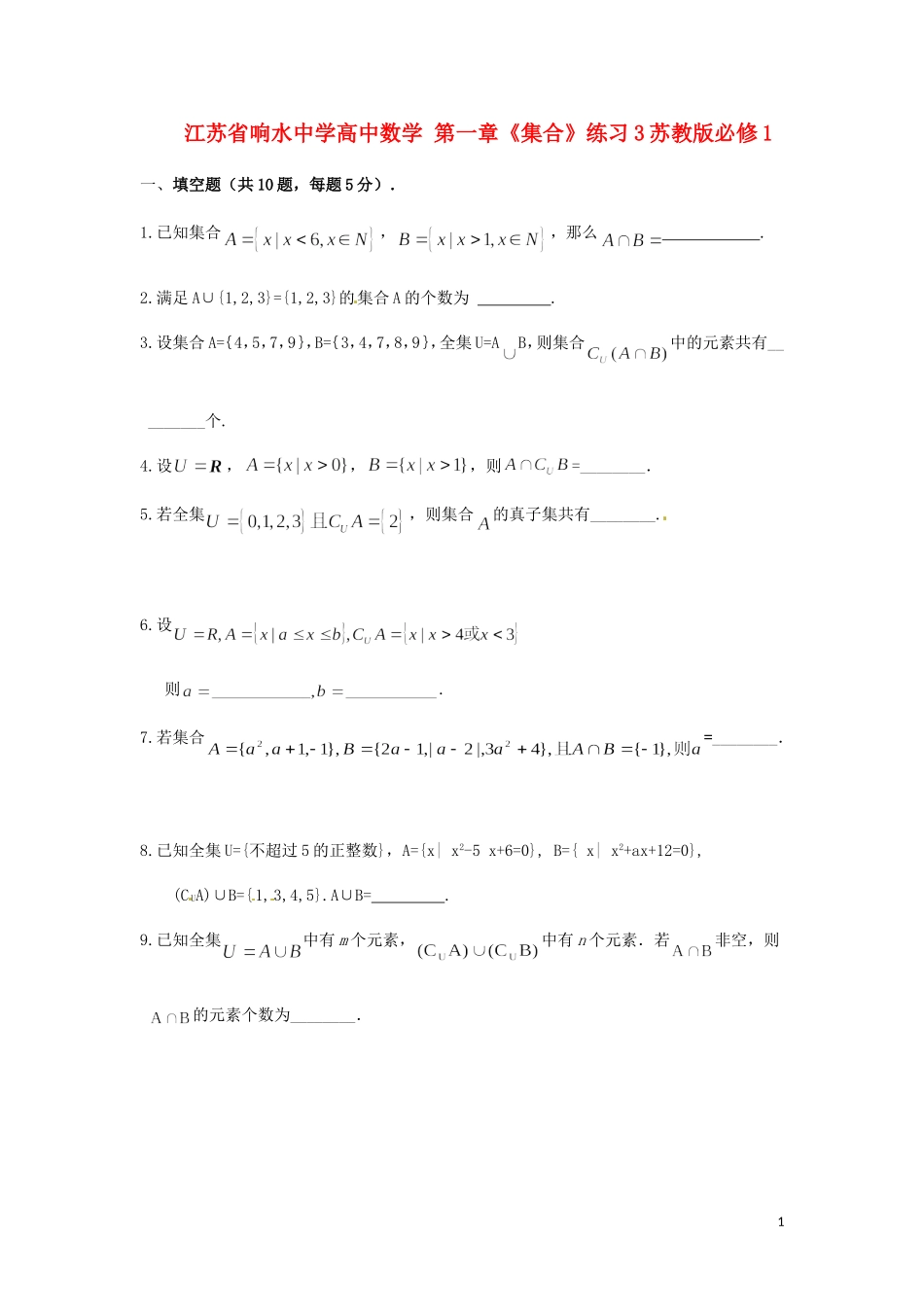 江苏省响水中学高中数学 第一章《集合》练习3 苏教版必修1_第1页