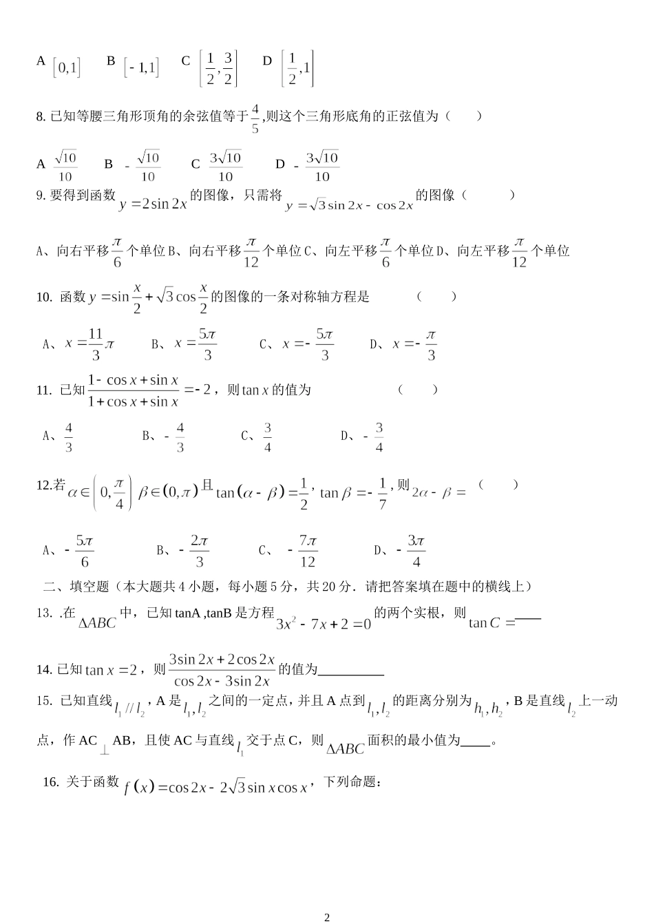 山东省莱州一中高一数学试题三角恒等变换测试题_第2页