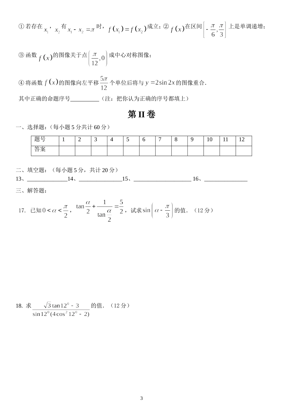 山东省莱州一中高一数学试题三角恒等变换测试题_第3页