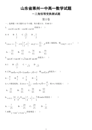 山东省莱州一中高一数学试题三角恒等变换测试题