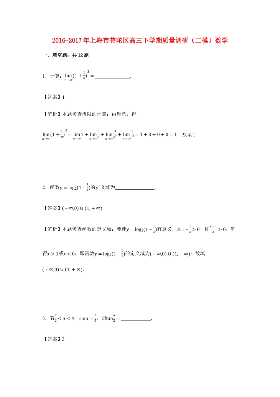 上海市普陀区高三数学下学期质量调研（二模）试卷（含解析）-人教版高三全册数学试题_第1页