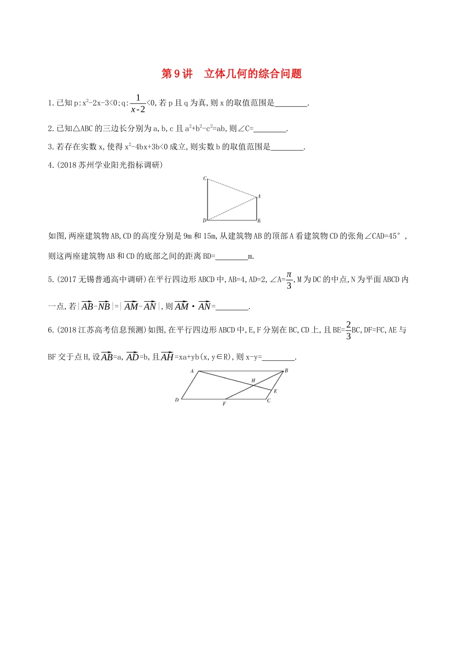 江苏省高考数学二轮复习 第9讲 立体几何的综合问题滚动小练-人教版高三全册数学试题_第1页