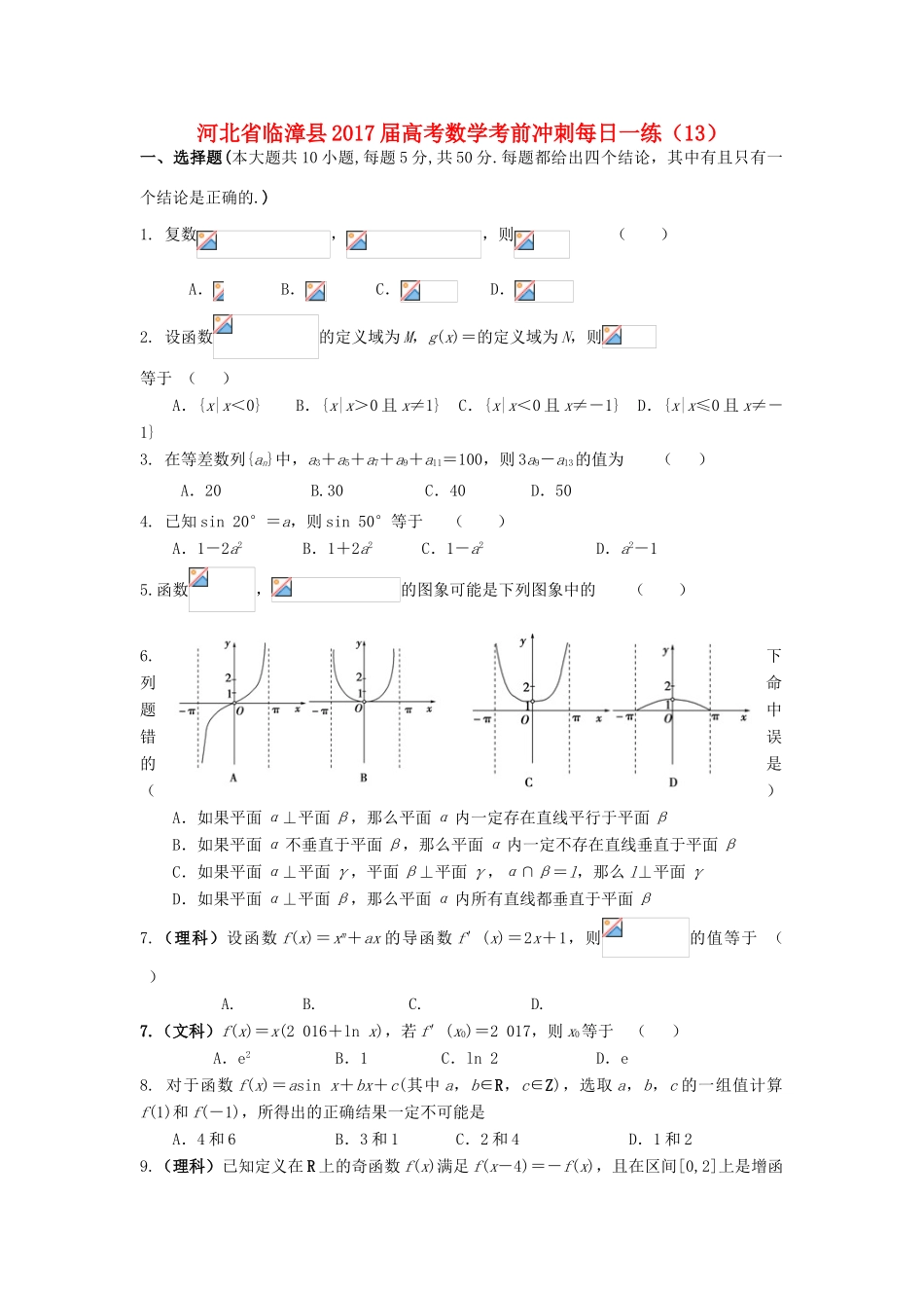 河北省临漳县高考数学考前冲刺每日一练（13）-人教版高三全册数学试题_第1页