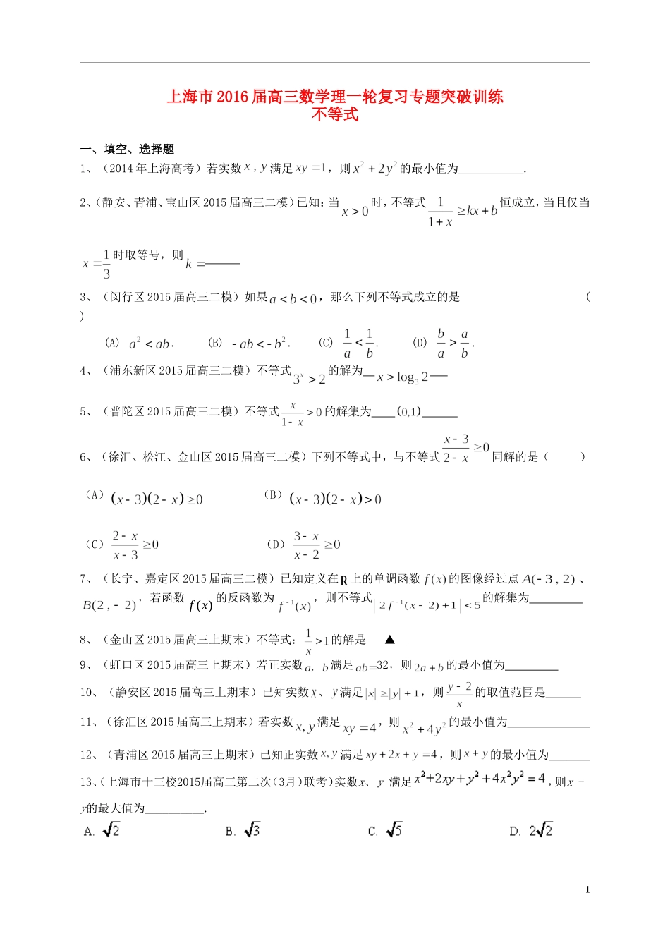 上海市高考数学一轮复习 专题突破训练 不等式 理-人教版高三全册数学试题_第1页