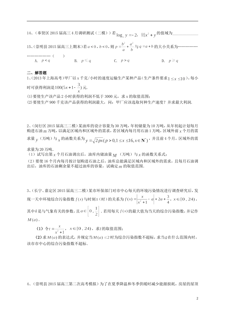 上海市高考数学一轮复习 专题突破训练 不等式 理-人教版高三全册数学试题_第2页