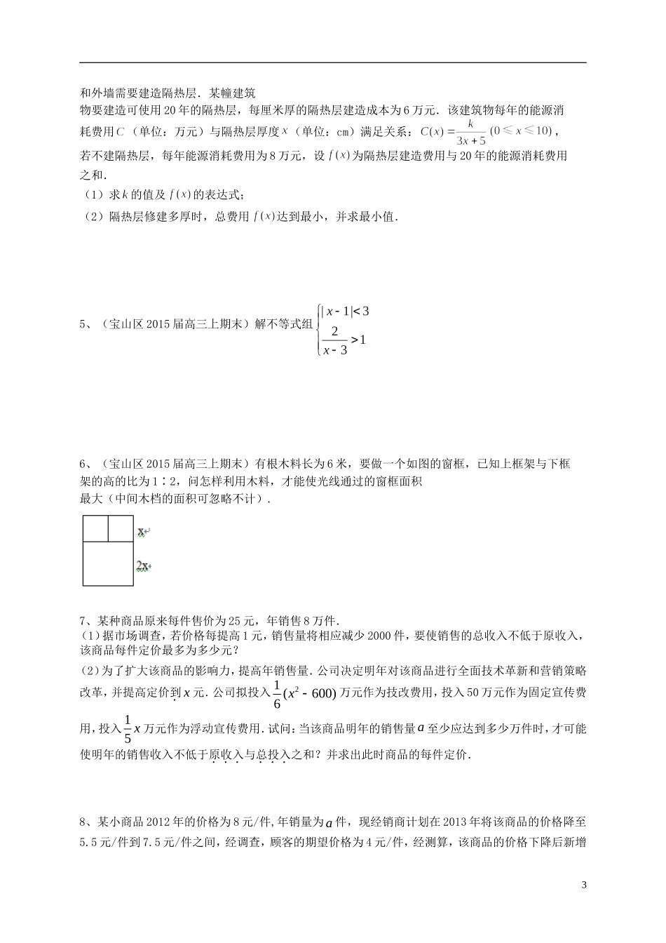上海市高考数学一轮复习 专题突破训练 不等式 理-人教版高三全册数学试题_第3页