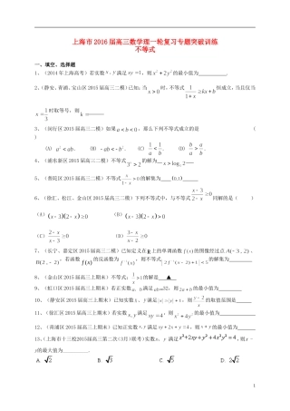 上海市高考数学一轮复习 专题突破训练 不等式 理-人教版高三全册数学试题