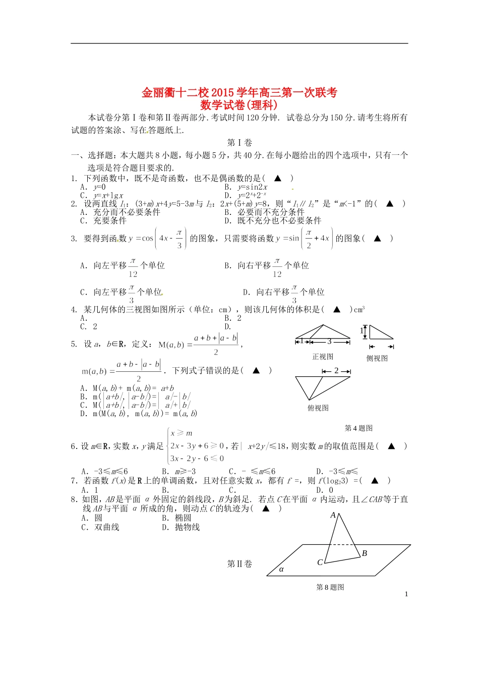 浙江省金丽衢十二校高三数学上学期第一次联考试题 理-人教版高三全册数学试题_第1页