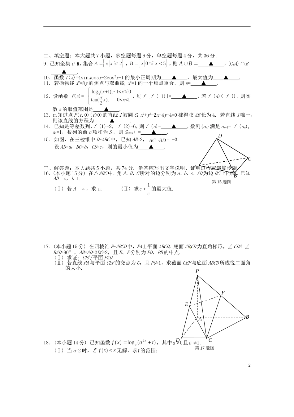 浙江省金丽衢十二校高三数学上学期第一次联考试题 理-人教版高三全册数学试题_第2页