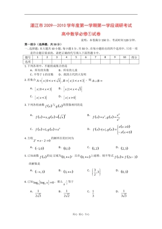 广东省湛江市09-10学年度高一数学上学期第一学段必修1调研测试新人教版