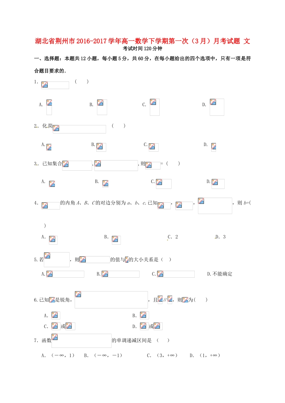 湖北省荆州市高一数学下学期第一次（3月）月考试题 文-人教版高一全册数学试题_第1页