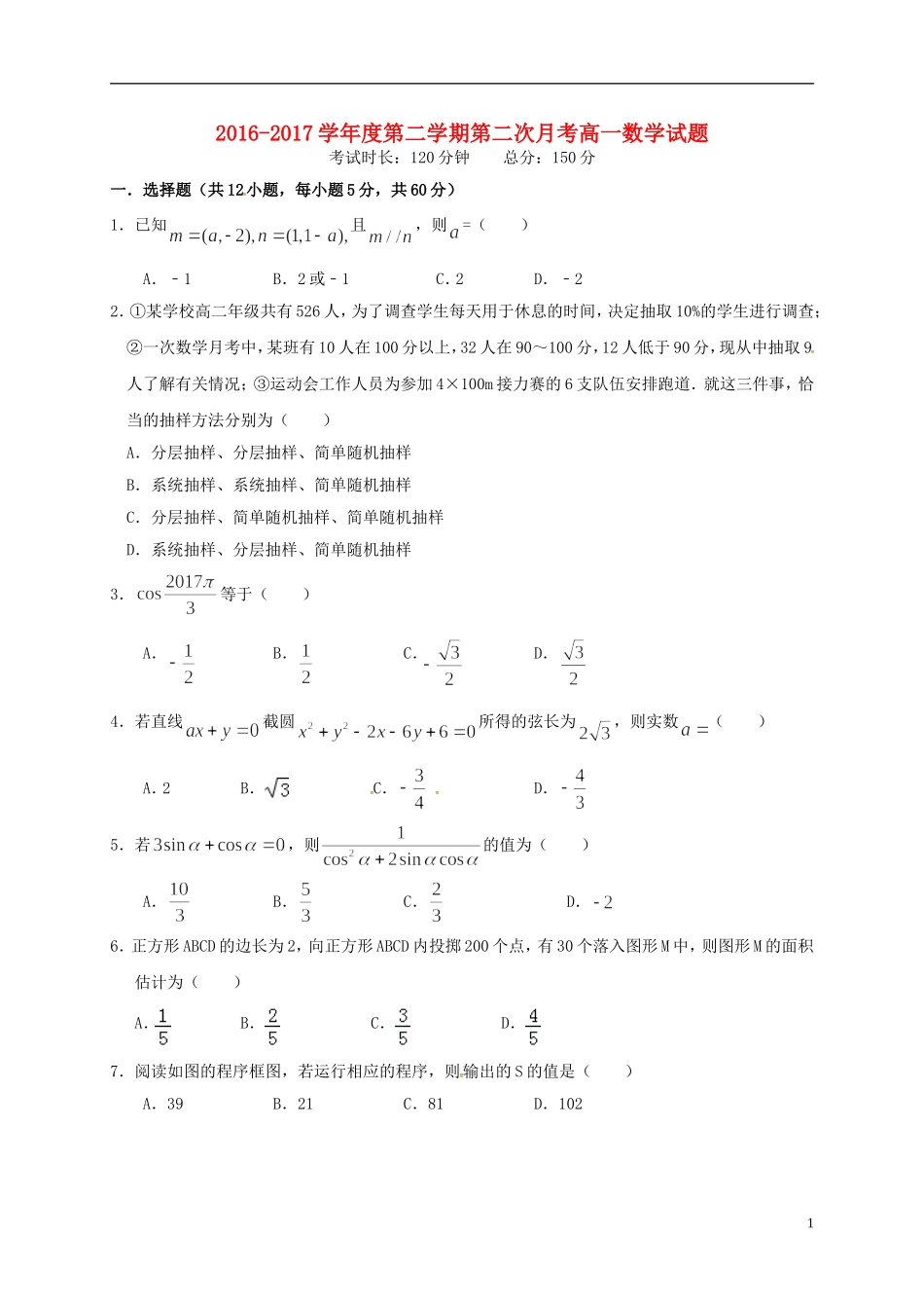 广东省高一数学下学期第二次月考试题-人教版高一全册数学试题_第1页