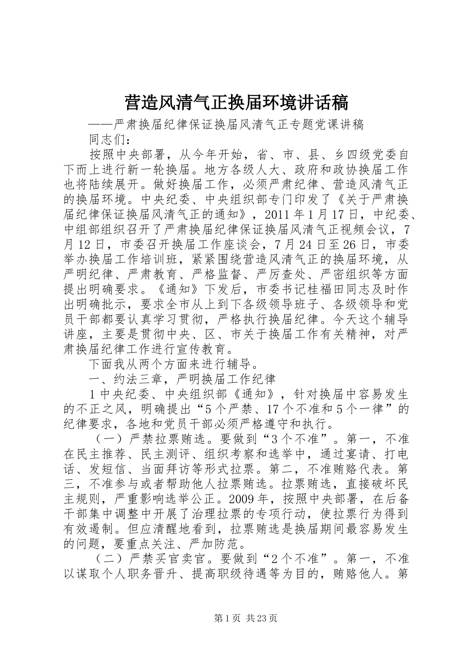 营造风清气正换届环境讲话发言稿_第1页