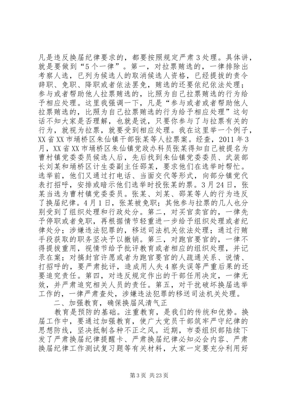 营造风清气正换届环境讲话发言稿_第3页