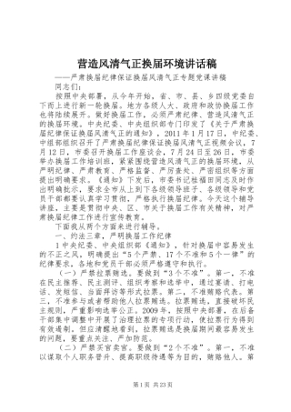 营造风清气正换届环境讲话发言稿