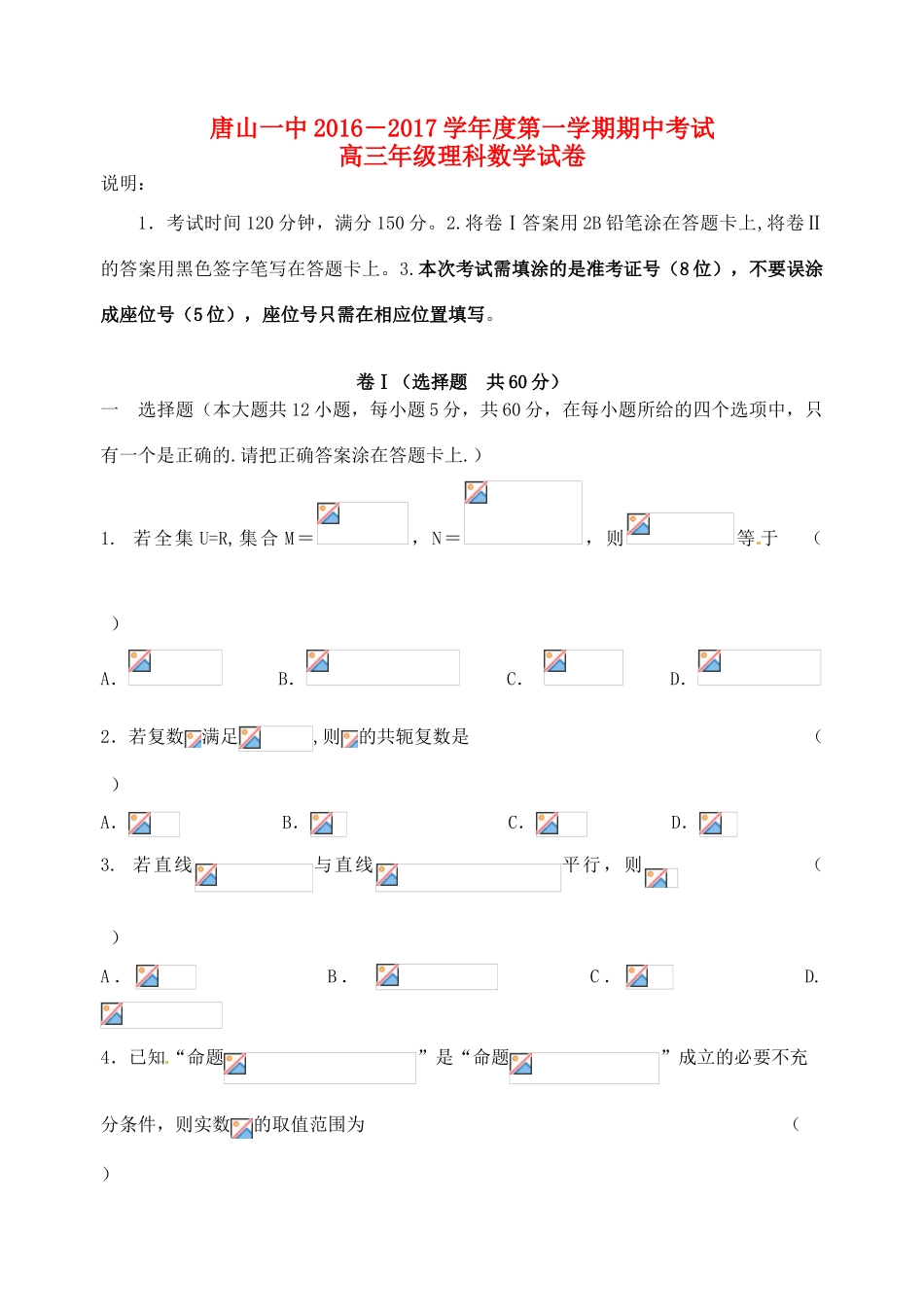 河北省唐山一中高三数学上学期期中试题 理-人教版高三全册数学试题_第1页