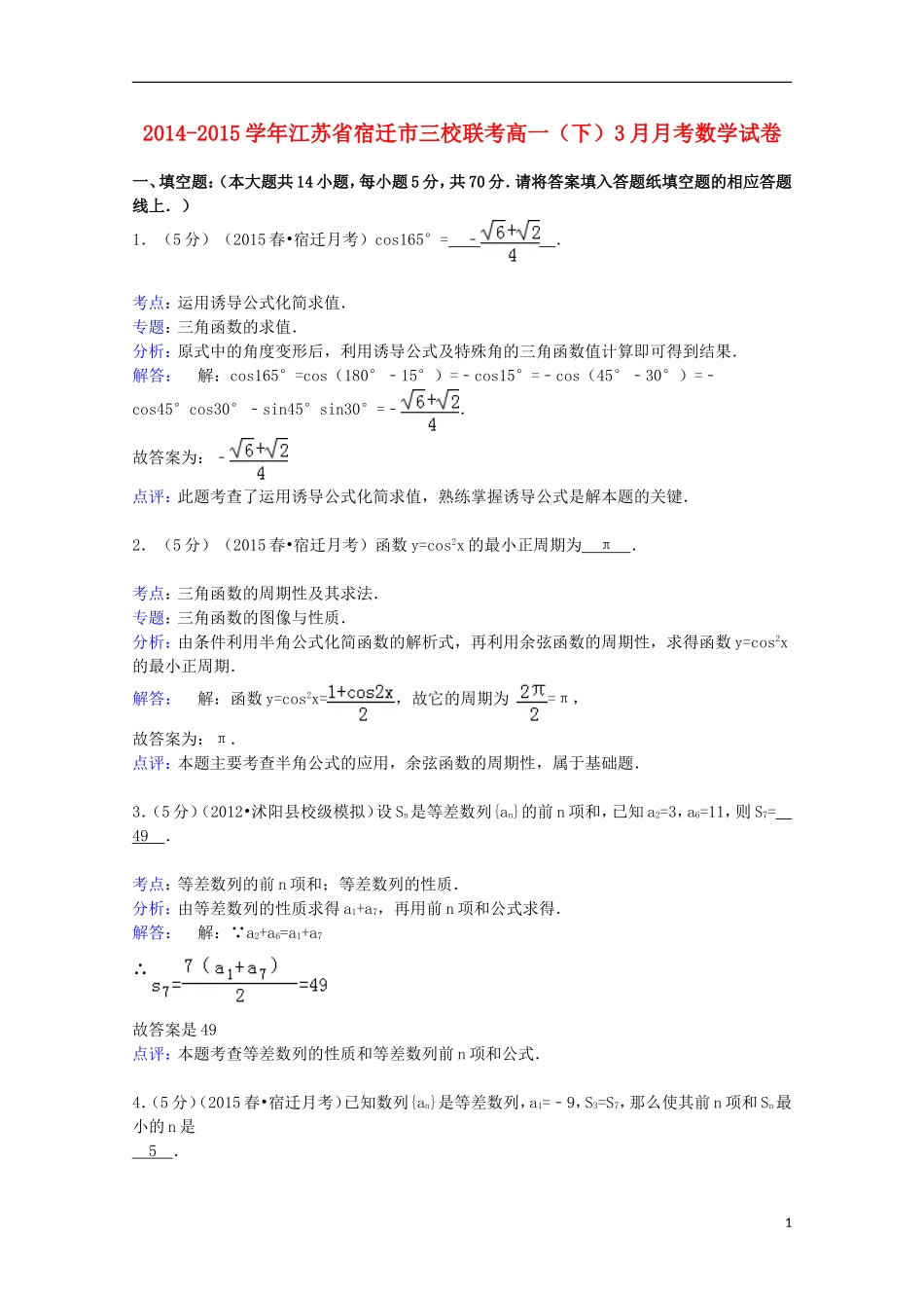 江苏省宿迁市三校高一数学下学期3月月考试卷（含解析）-人教版高一全册数学试题_第1页