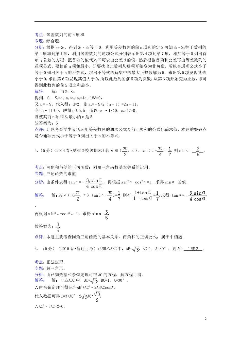 江苏省宿迁市三校高一数学下学期3月月考试卷（含解析）-人教版高一全册数学试题_第2页