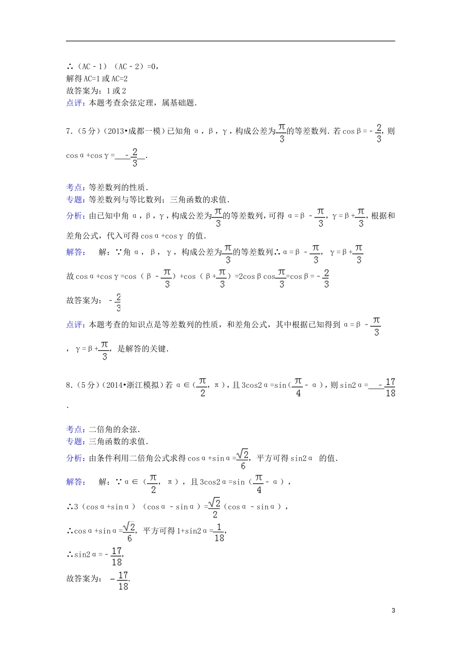 江苏省宿迁市三校高一数学下学期3月月考试卷（含解析）-人教版高一全册数学试题_第3页
