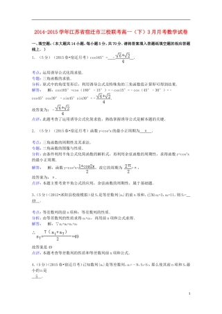 江苏省宿迁市三校高一数学下学期3月月考试卷（含解析）-人教版高一全册数学试题