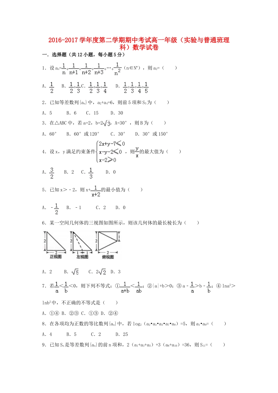 河北省张家口市高一数学下学期期中试题（实验班、普通班）理-人教版高一全册数学试题_第1页