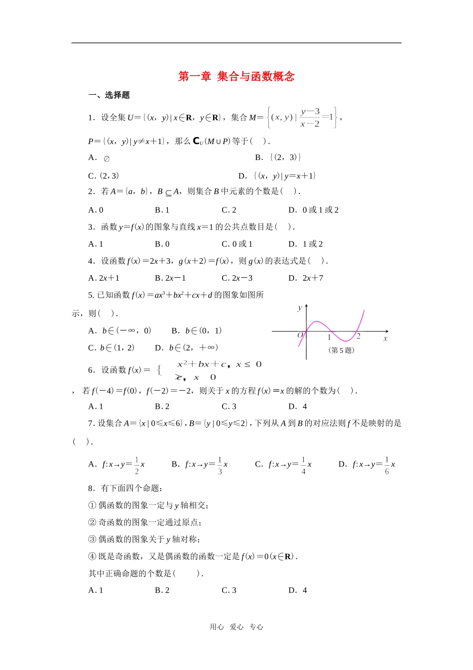 高中数学 第一章集合与函数概念精练检测题 新人教A版必修1_第1页