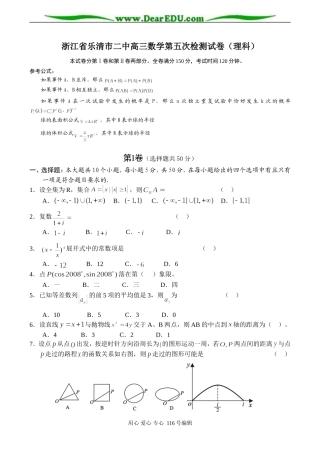 浙江省乐清市二中高三数学第五次检测试卷（理科）